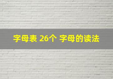 字母表 26个 字母的读法